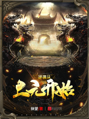 逆袭从上元开始" width="120" height="150"