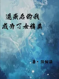 逆袭后的我成为了女精英" width="120" height="150"