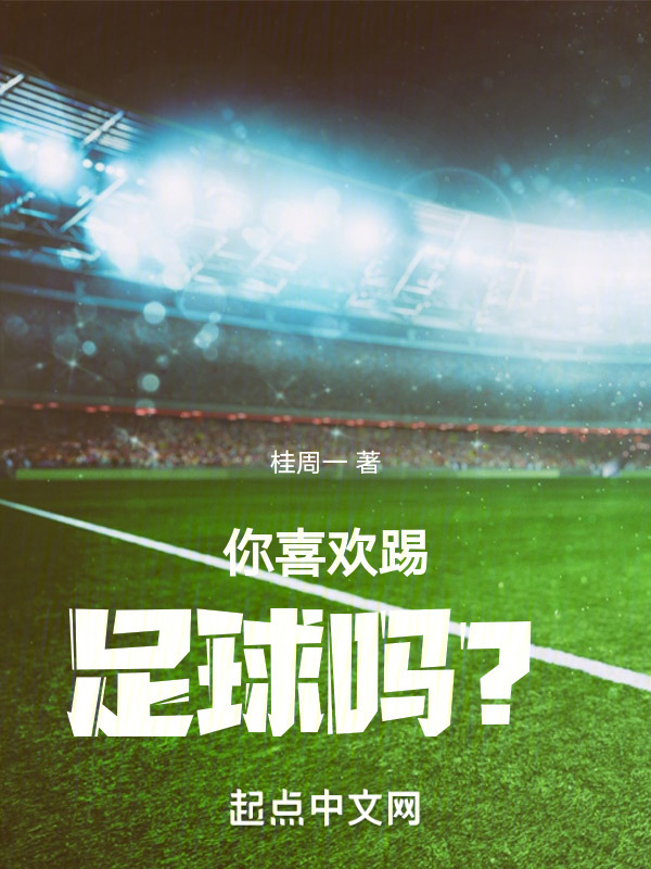 你喜欢踢足球吗？" width="120" height="150"
