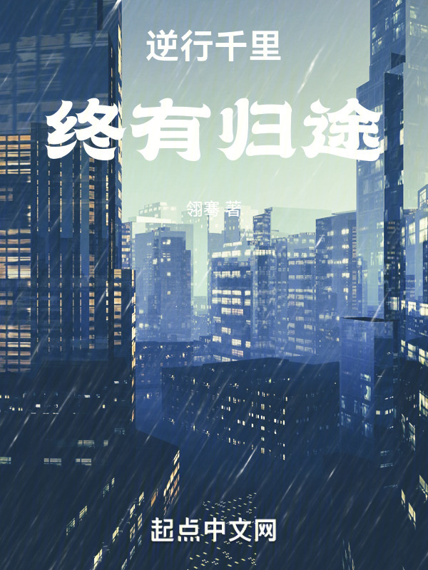 逆行千里，终有归途" width="120" height="150"