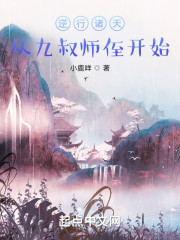逆行诸天：从九叔师侄开始" width="120" height="150"