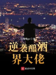 逆袭酿酒界大佬" width="120" height="150"