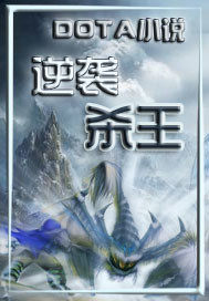 逆袭杀王" width="120" height="150"