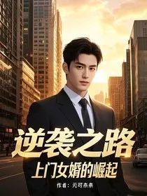 逆袭之路：上门女婿的崛起" width="120" height="150"