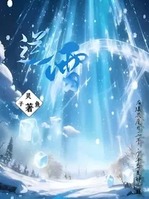 逆雪" width="120" height="150"