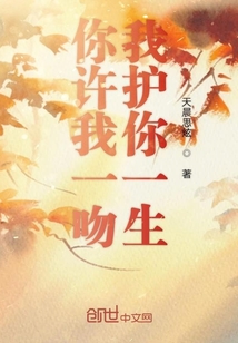 你许我一吻我护你一生" width="120" height="150"