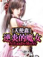 逆炎的魔女" width="120" height="150"