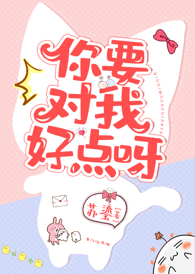 你要对我好点呀" width="120" height="150"
