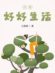 你要好好生活" width="120" height="150"
