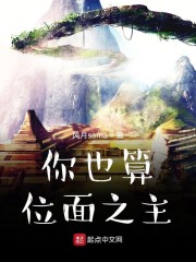你也算位面之主？" width="120" height="150"