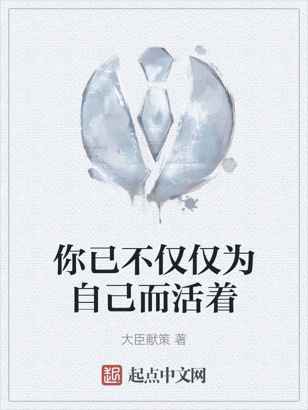 你已不仅仅为自己而活着" width="120" height="150"