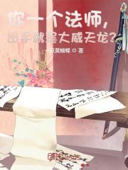 你一个法师，出手就是大威天龙？" width="120" height="150"