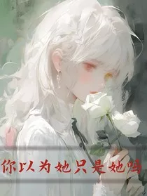 你以为她只是她吗" width="120" height="150"