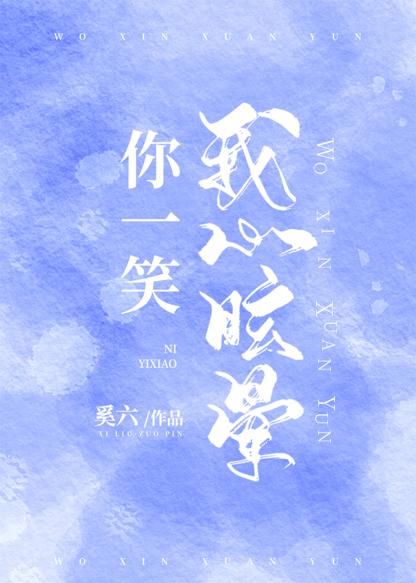 你一笑我心眩晕" width="120" height="150"