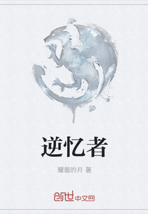逆忆者" width="120" height="150"