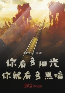 你有多阳光你就有多黑暗" width="120" height="150"