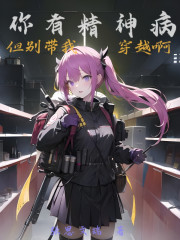 你有精神病但别带我穿越啊" width="120" height="150"