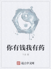 你有钱我有药" width="120" height="150"