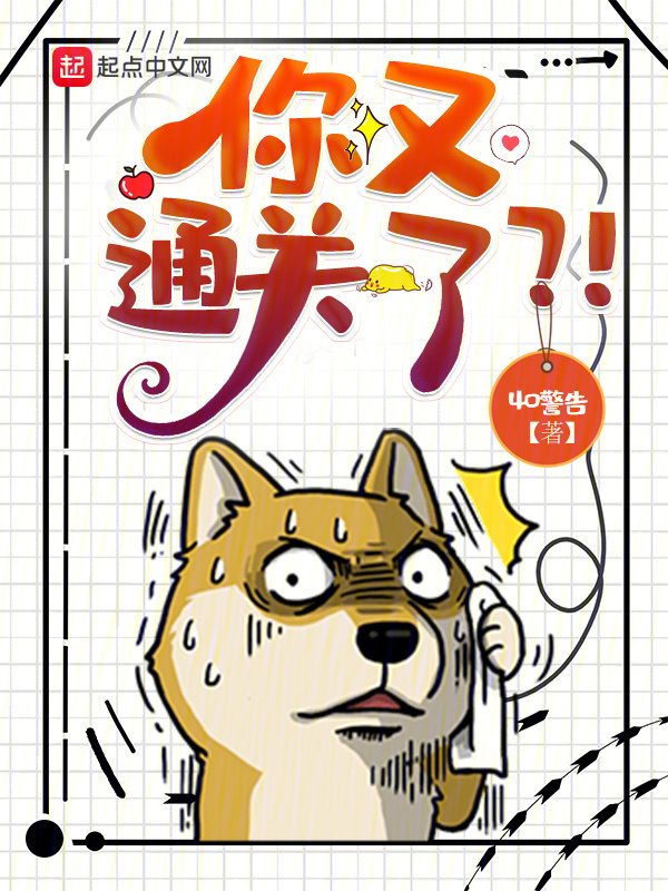 你又通关了？！" width="120" height="150"