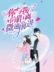 你与我的距离微速前进" width="120" height="150"