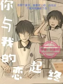 你与我的恋起终" width="120" height="150"