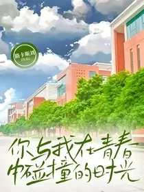 你与我在青春中碰撞的时光" width="120" height="150"