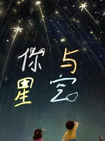 你与星空" width="120" height="150"