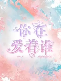 你在爱着谁" width="120" height="150"