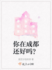 你在成都还好吗？" width="120" height="150"