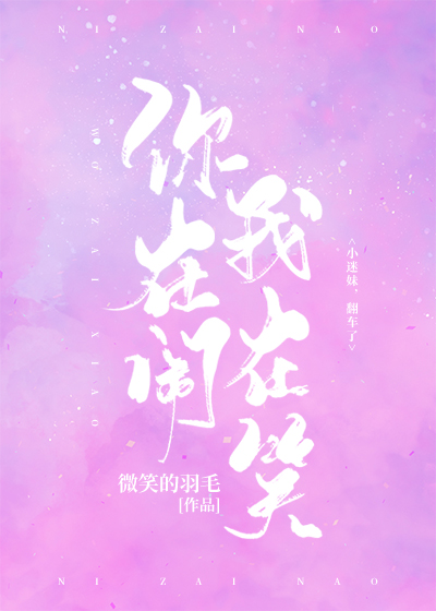 你在闹，我在笑" width="120" height="150"