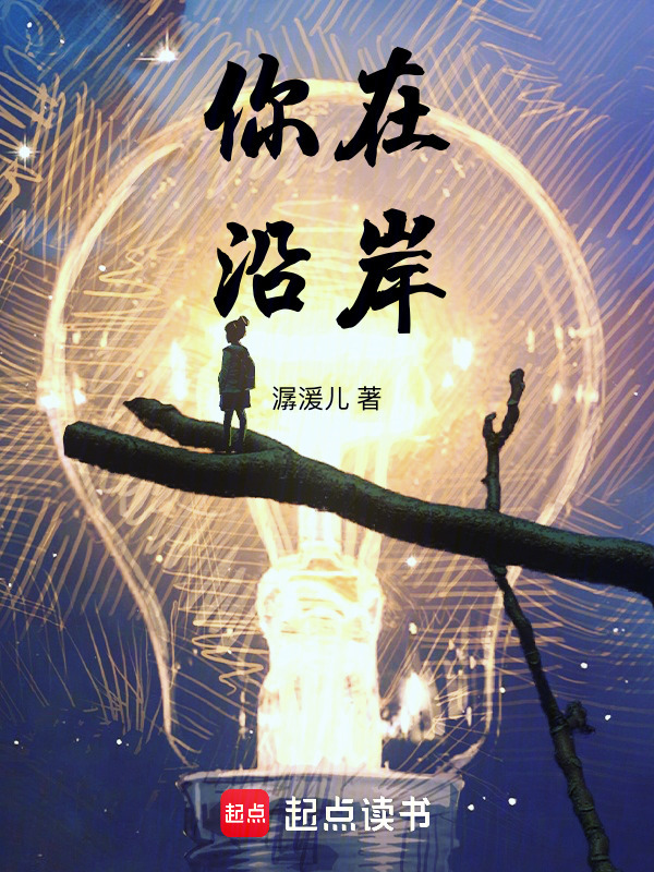 你在沿岸" width="120" height="150"