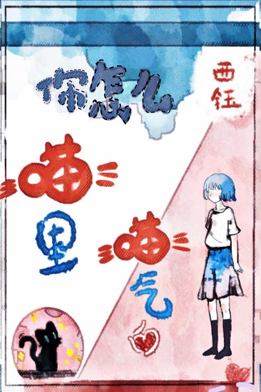 你怎么喵里喵气的" width="120" height="150"