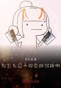 你怎么总不按套路出牌啊" width="120" height="150"