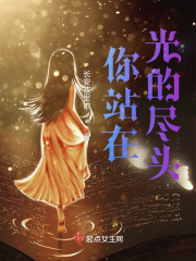 你站在光的尽头" width="120" height="150"
