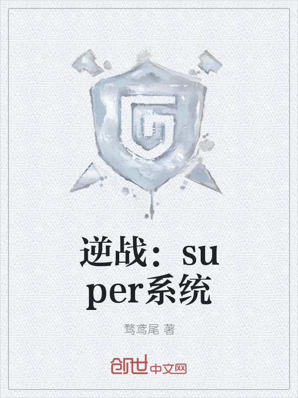 逆战：super系统