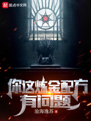 你这炼金配方有问题" width="120" height="150"