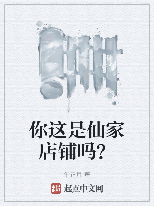 你这是仙家店铺吗？" width="120" height="150"