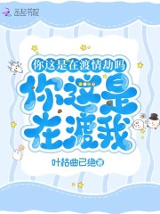 你这是在渡情劫吗？你这是在渡我" width="120" height="150"