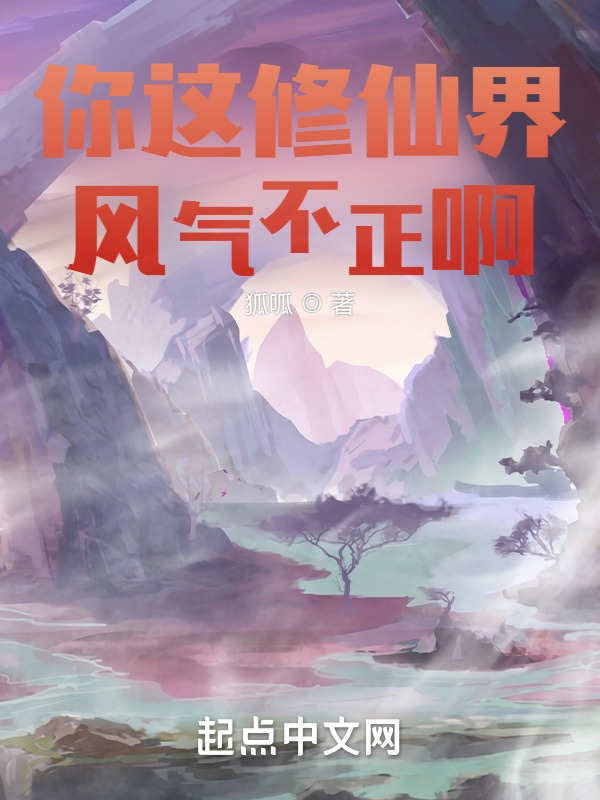 你这修仙界风气不正啊" width="120" height="150"