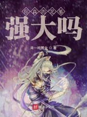你真的足够强大吗" width="120" height="150"