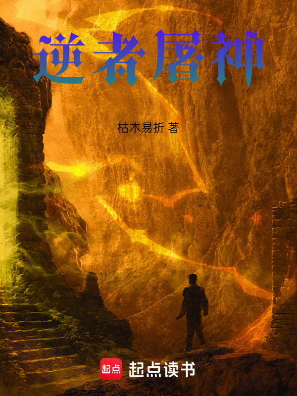 逆者屠神" width="120" height="150"