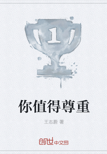 你值得尊重" width="120" height="150"