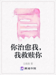 你治愈我，我救赎你" width="120" height="150"
