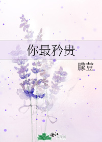 你最矜贵" width="120" height="150"