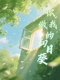 你做我的向日葵" width="120" height="150"