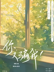 你，又骗我！" width="120" height="150"
