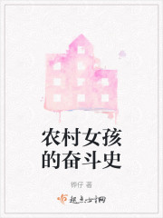 农村女孩的奋斗史" width="120" height="150"