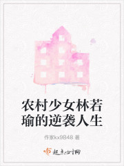 农村少女林若瑜的逆袭人生" width="120" height="150"