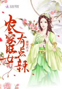 农家旺女有点辣" width="120" height="150"