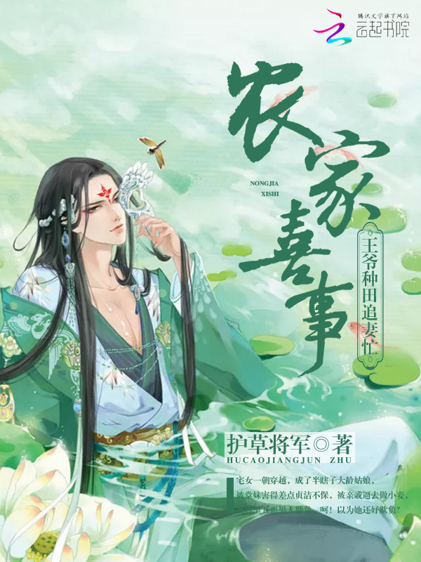 农家喜事：王爷种田追妻忙" width="120" height="150"